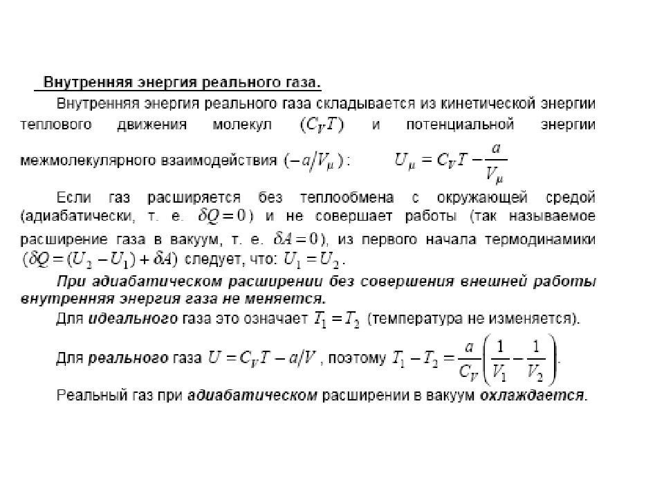 Внутренняя энергия и температура газа. Энергия Ван дер ваальсовского газа. Теплоемкость газа Ван дер Ваальса. Внутренняя энергия газа вандервальса. Внутренняя энергия газа Ван-дер-Ваальса.