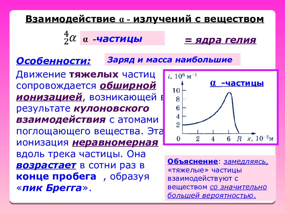 Заряд гелия. Взаимодействие тяжелых частиц с веществом. Потенциал кулоновского взаимодействия. Потенциал возбуждения гелия. Масса и заряд гелия.