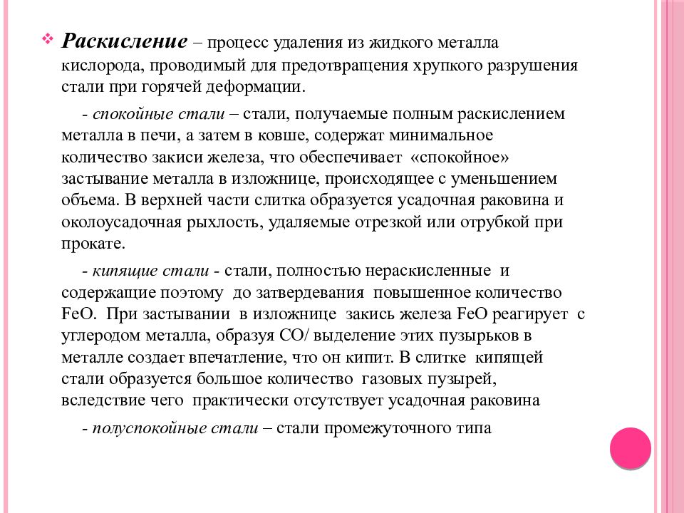 Стали образовываться. Процесс раскисления стали. Раскисление металлов процесс. Раскисление железа. Раскисление стали как происходит.