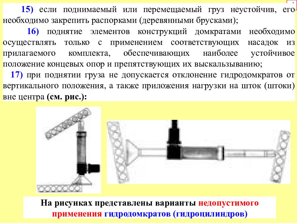 Подымать или поднимать. Груз в неустойчивом положении. Перемещение груза находящегося в неустойчивом. Неуравновешенный груз.