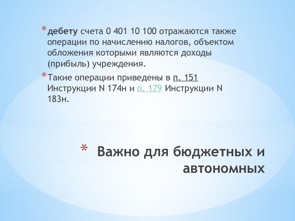 Важно для бюджетных и автономных