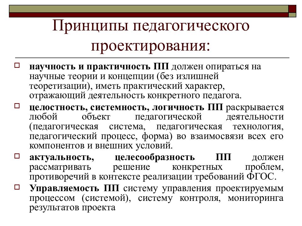 Теоретические основы педагогического проектирования презентация