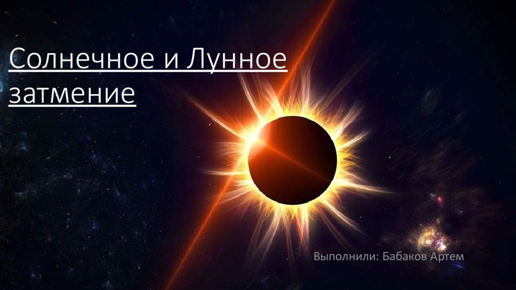Солнечное и Лунное затмение