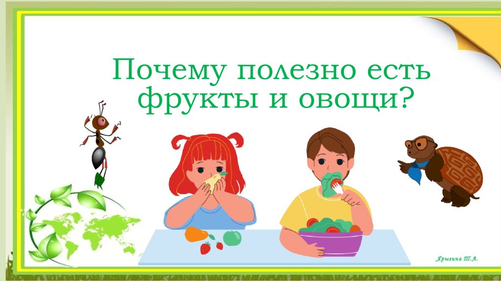Ярыгина Т.А. Почему полезно есть фрукты и овощи ?