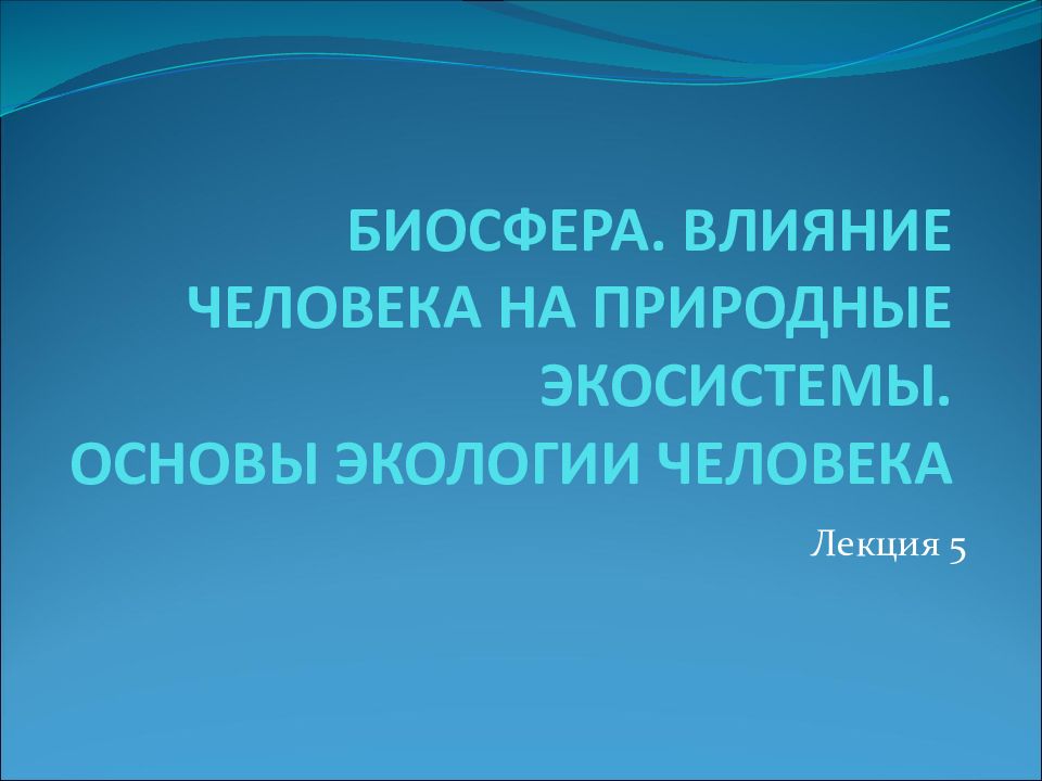 Презентация человек и окружающая среда 8 класс