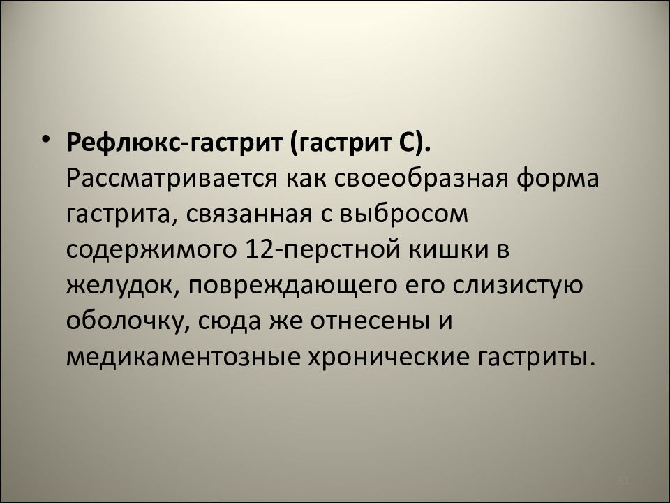 Заболеванием 16. Обострение рефлюкс гастрита. Рефлюкс-гастрит развивается вследствие:. Рефлюкс из 12 перстной кишки в желудок.