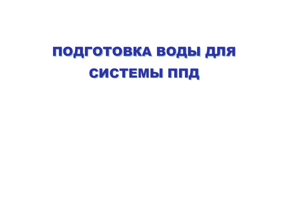 ПОДГОТОВКА ВОДЫ ДЛЯ СИСТЕМЫ ППД