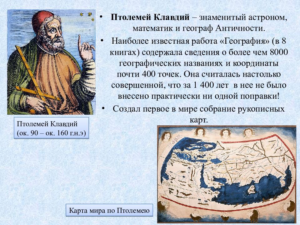 География одна из древнейших наук которой насчитывается. Клавдий Птолемей географ. II век (Клавдий Птолемей). Сообщение о Клавдий Птолемей. Птолемей древнегреческий ученый.