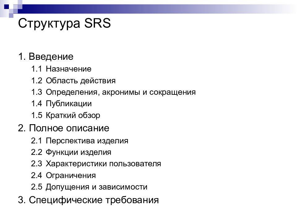 Полное содержание. Структура СРС. SRS структура. Состав СРС. СРС Введение.