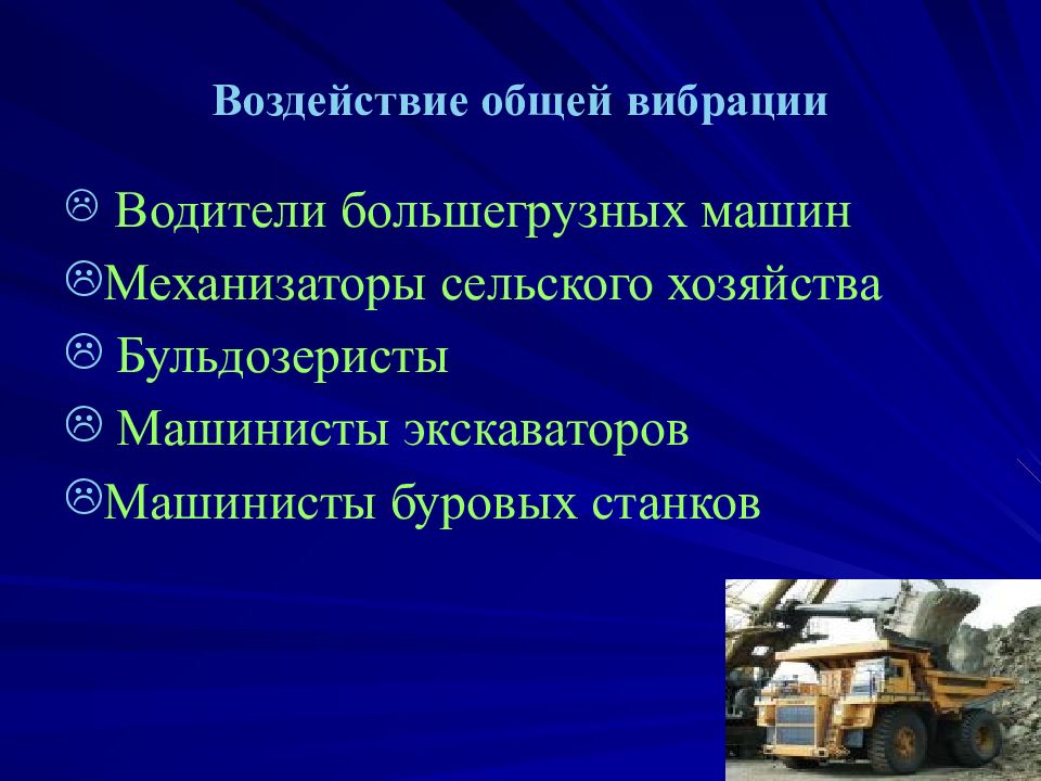 Общего воздействия. Вибрационная болезнь презентация. Последствия вибрационной болезни. Крановщик вибрационная болезнь. Вибрационная болезнь водителей.