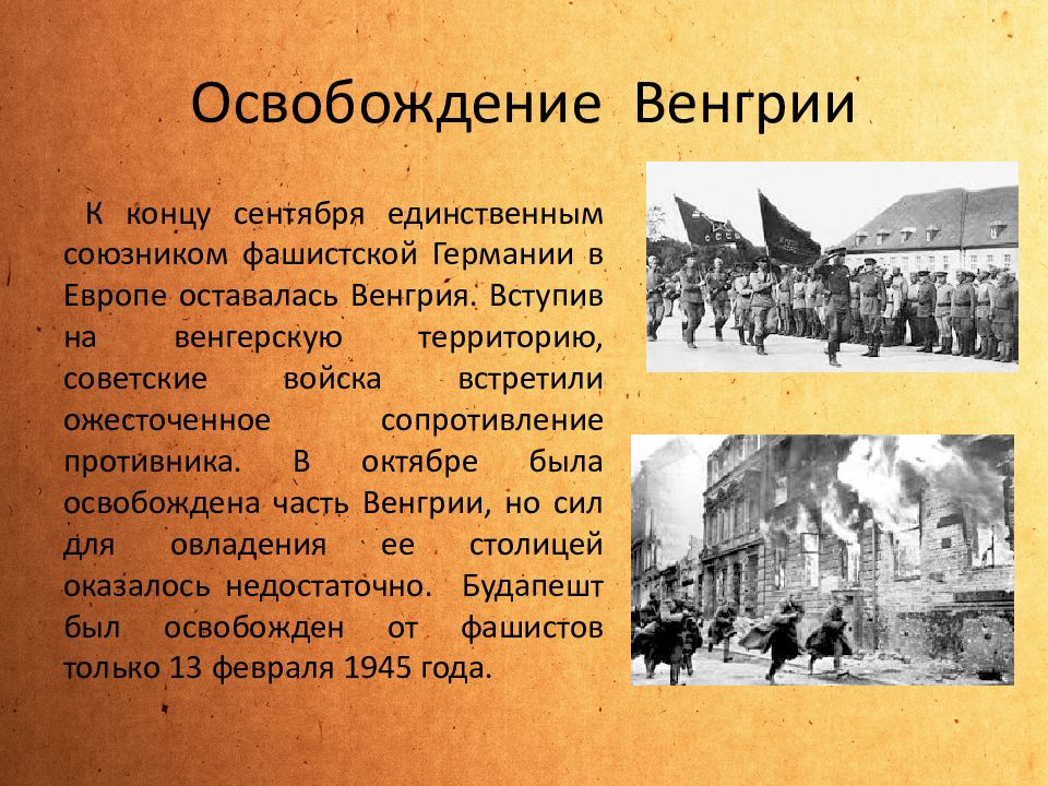 Освобождение чехословакии венгрии австрии. Освобождение Венгрии советскими войсками 1944. Освобождение Венгрии 1945. Освобождение Будапешта от фашистов. Освобождение Европы презентация.