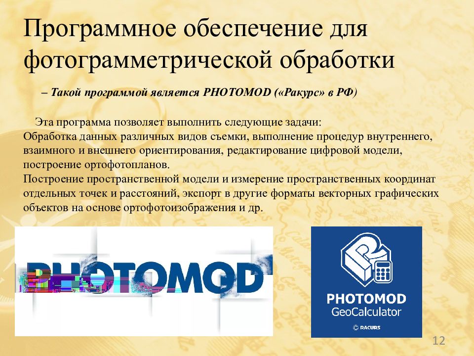 Современные программные продукты, используемые в геодезическом