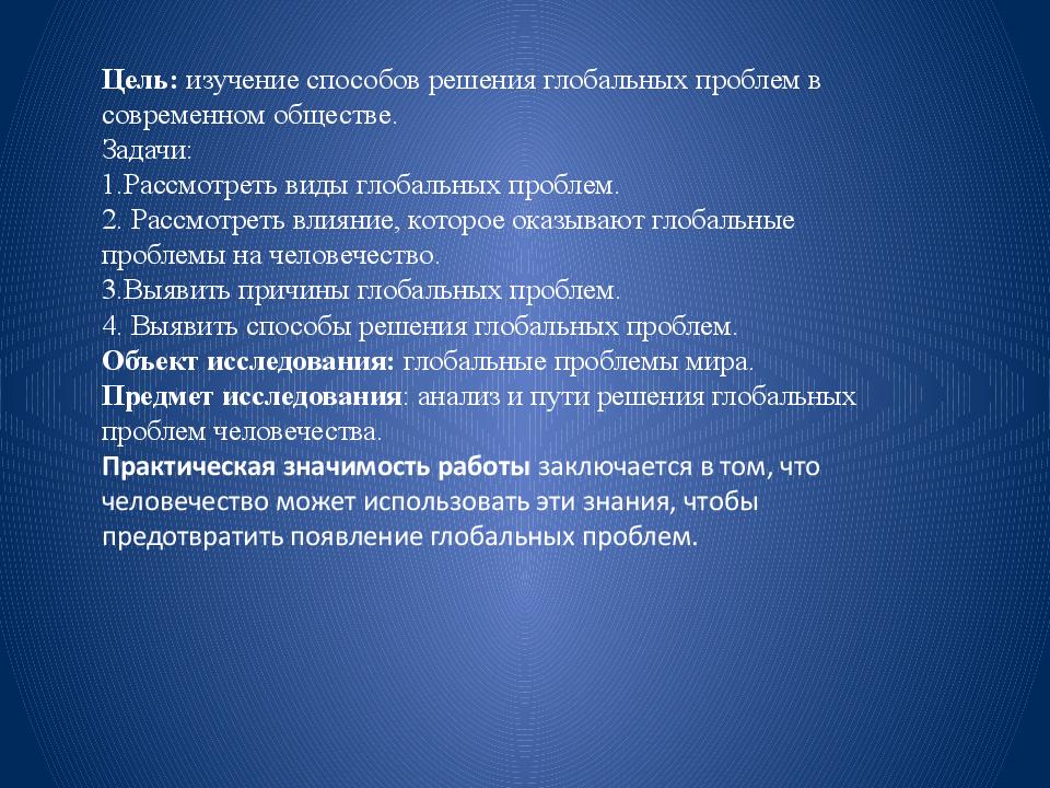 Пути решения глобальных. Глобальные проблемы современности решение проблем. Глобальные задачи. Глобальные проблемы задачи. Пути решения глобальных проблем человечества.