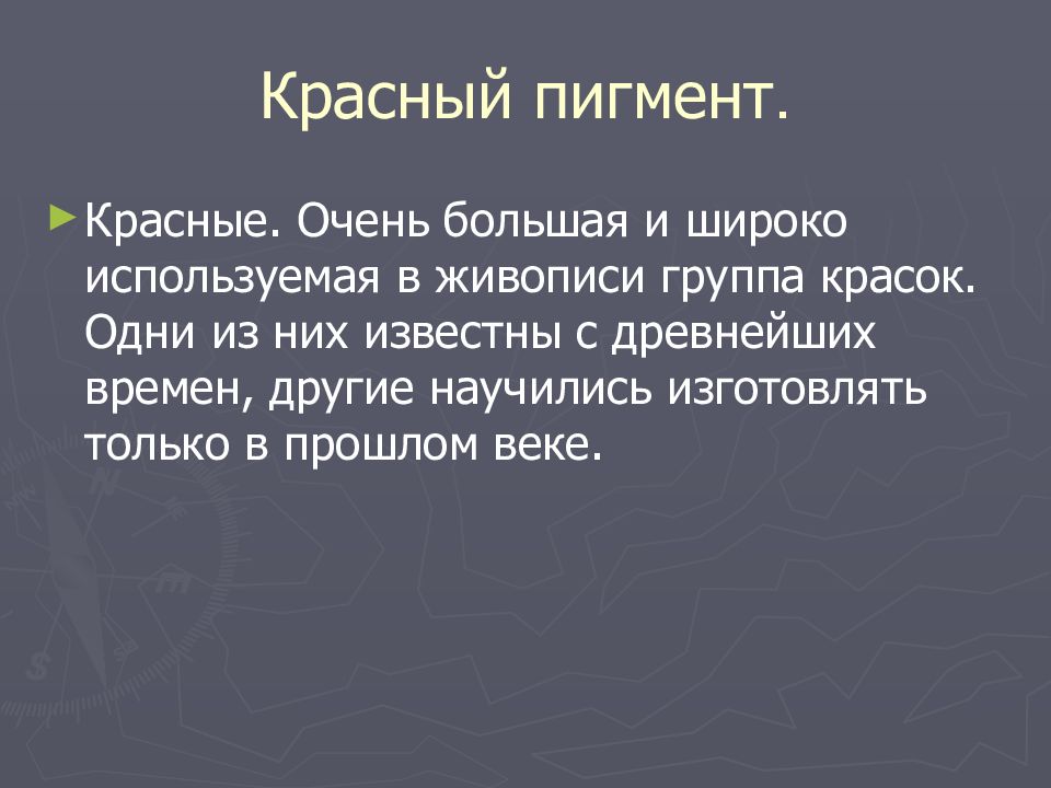 ПИГМЕНТЫ Красный пигмент.