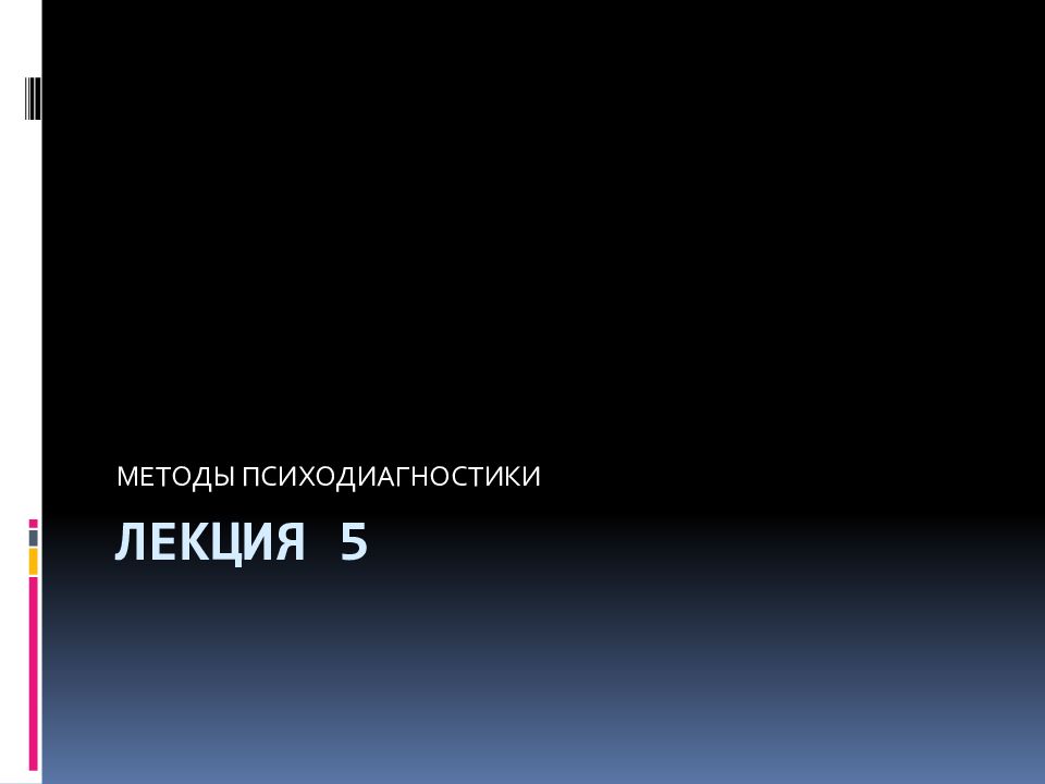 ЛЕКЦИЯ 5