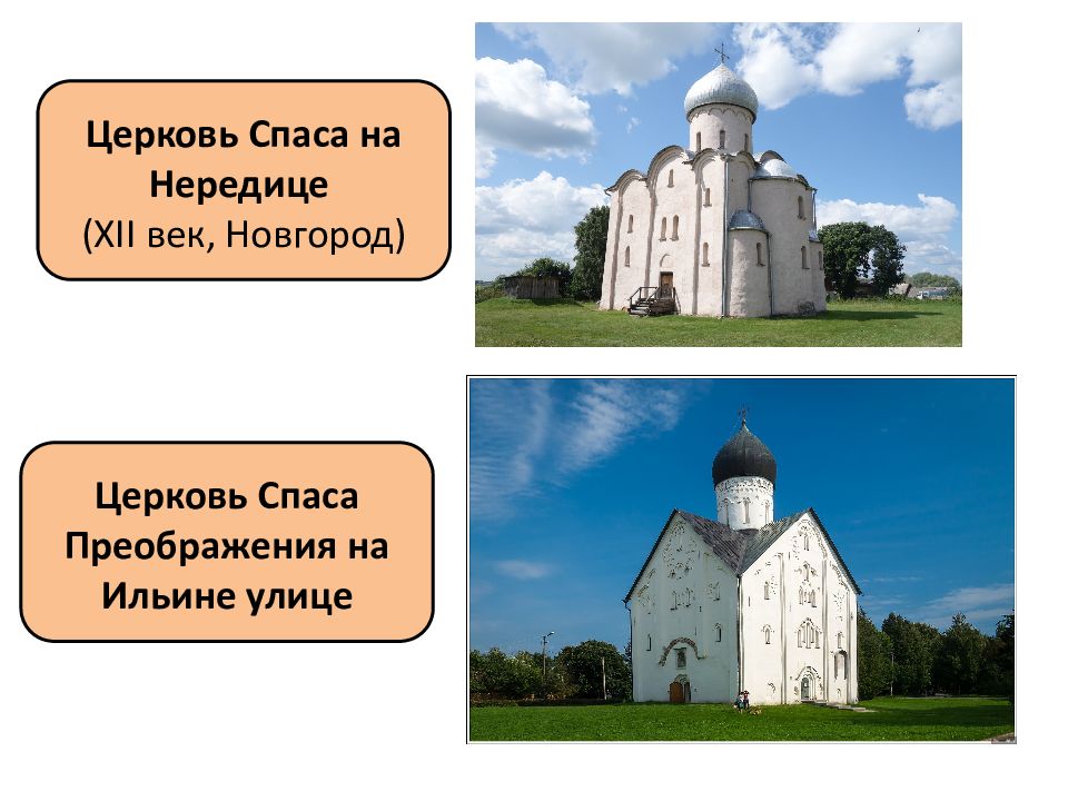 В 12 веке в новгороде установилась. Церковь Спаса Преображения на Ильине улице. Церковь Спаса на Нередице 12 век. Церковь Спаса на Нередице в Новгороде. Церковь Спаса Преображения на Ильине улице Великий Новгород.