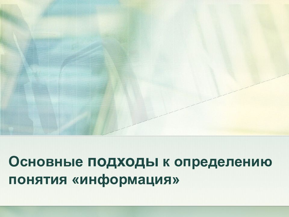 Российский подход. Основные подходы к понятию информация. Основные подходы к определению понятия информация. • 1. Назовите основные подходы к определению понятия «информация»..