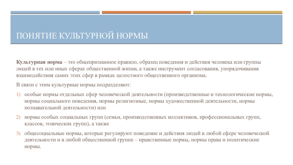 Культурные нормы человека. Понятие культурной нормы. Понятие норма культуры. Понятие «образцы».. Толерантность как культурная норма.