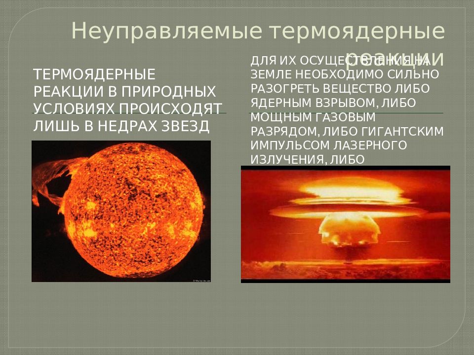 Презентация на тему термоядерная реакция 9 класс