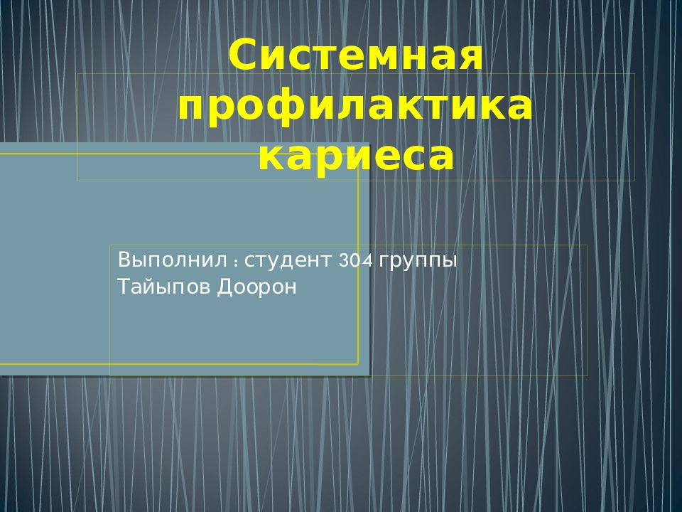 Системная профилактика кариеса