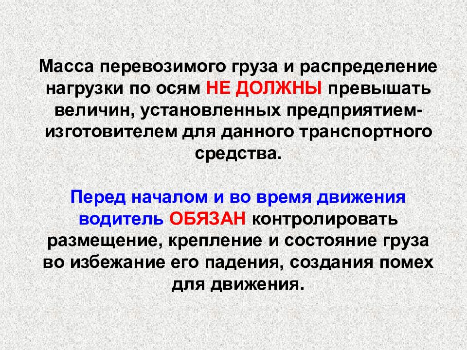 Средства перед. Масса перевозимого груза не должна превышать. Перед началом и во время движения водитель обязан. Не должна превышать ось.