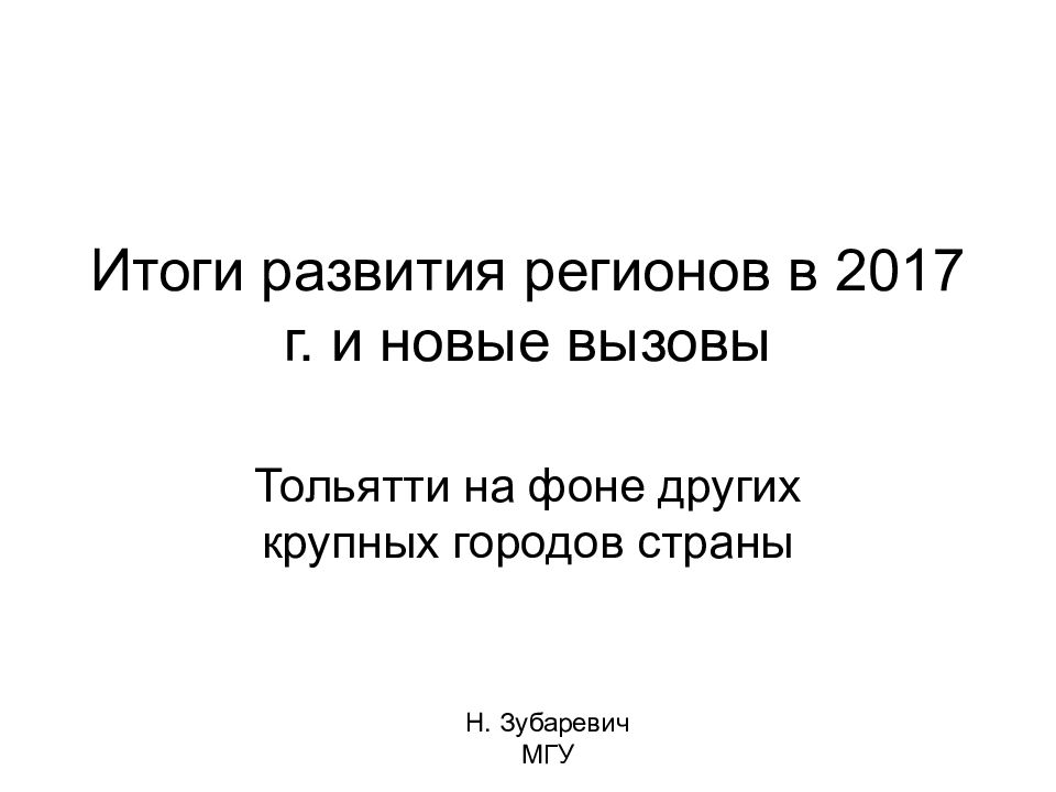 Итоги развития регионов в 2017 г. и новые вызовы