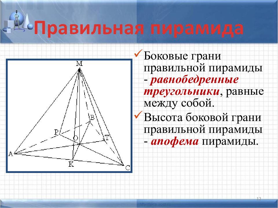 Правильная четырехугольная пирамида картинка