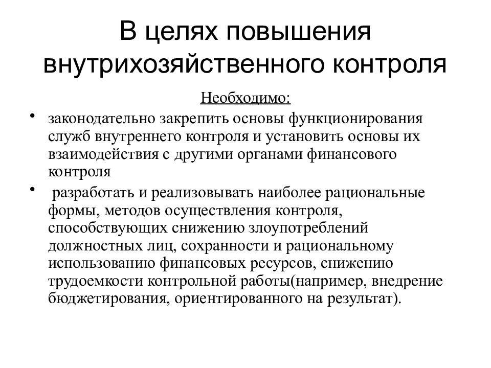 Повышения эффективности финансового контроля. Органы внутрихозяйственного финансового контроля. Задачи внутрихозяйственного контроля. Виды внутрихозяйственного контроля. Внутрихозяйственный финансовый контроль осуществляется.