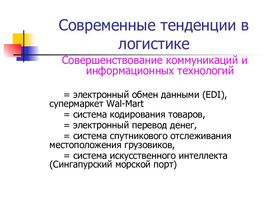 Информационные системы в логистике презентация