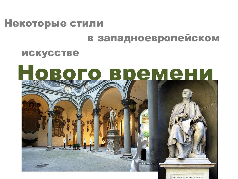 Некоторые стили в западноевропейском искусстве Нового времени