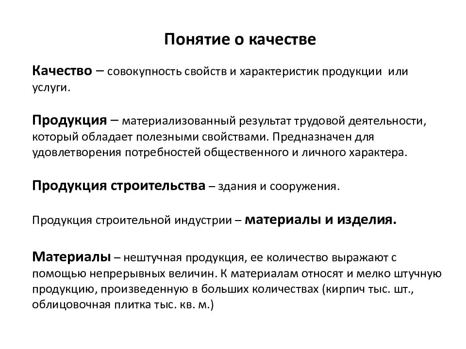 Понятие качества продукции презентация