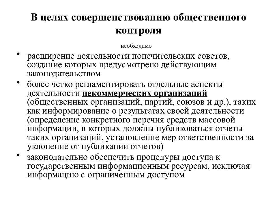 Проблемы контроля в россии. Общественный финансовый контроль. Цели общественного финансового контроля. Проблемы финансового контроля в РФ. Публичный финансовый контроль.