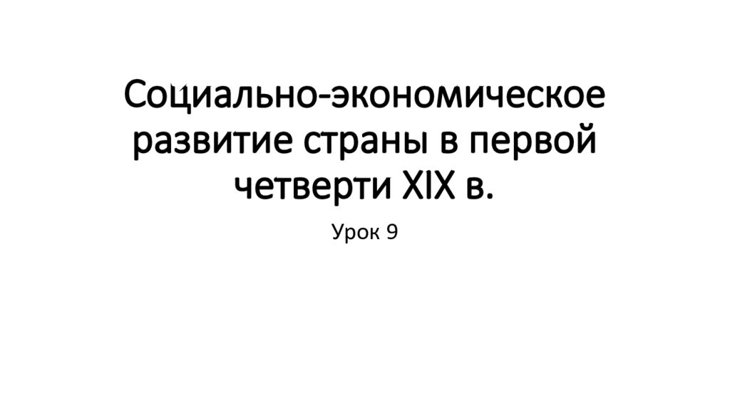 Социально экономическое развитие страны в первой четверти 19 в презентация 9 класс торкунов