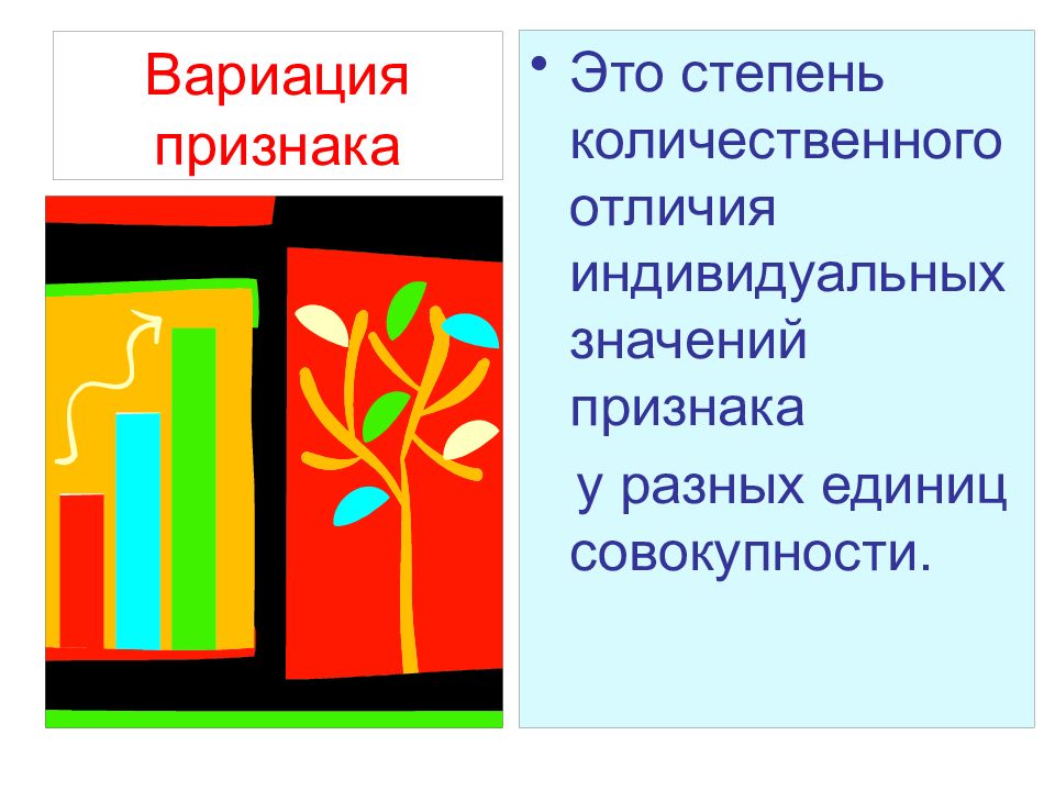 Что значит индивидуальный. Вариация признака. Вариация признака пример. Степень варьирования признака. Количественная степень отличия.