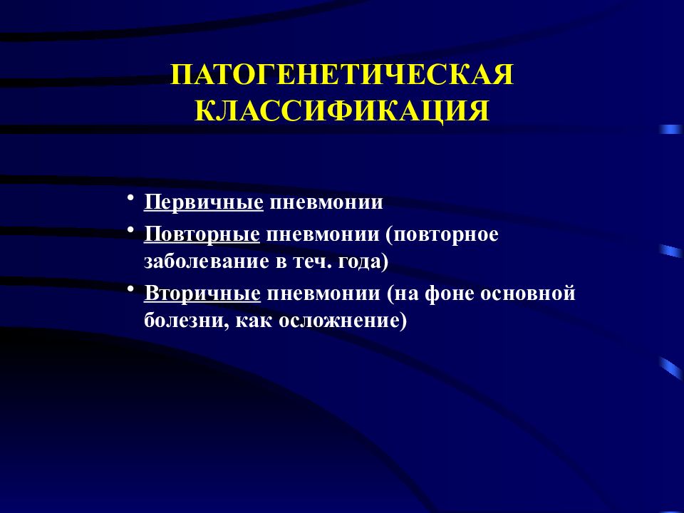 Повторное заболевание. Первичная пневмония. Вторичная пневмония. Первичная и вторичная пневмония. Рецидивирующие пневмонии.