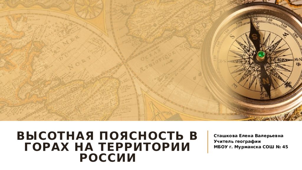 Высотная поясность в горах на территории россии