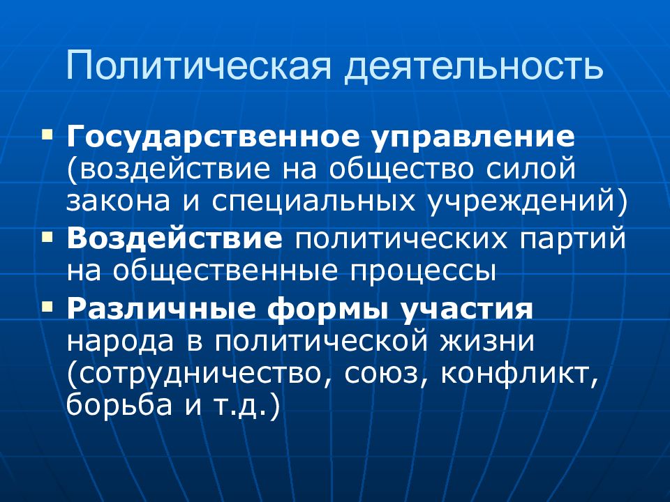 Политическая деятельность и общество презентация