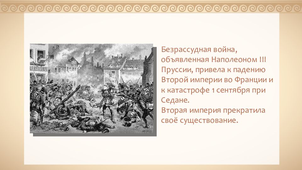 Революции xix в. Крах второй империи во Франции. Падение второй империи. Революция и реформы 19 века. Крушение второй империи во Франции.