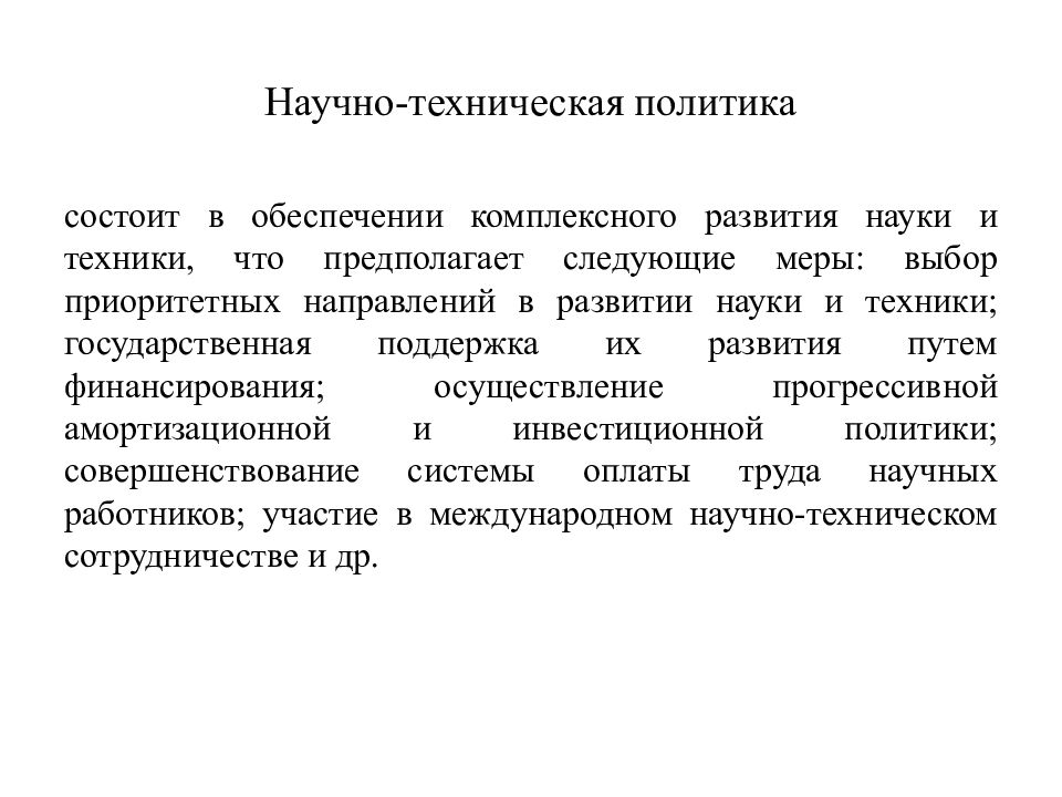 Техническая политика. Научно-техническая политика. Технологическая политика. Государственная научно-техническая политика. Научно-техническая политика примеры.