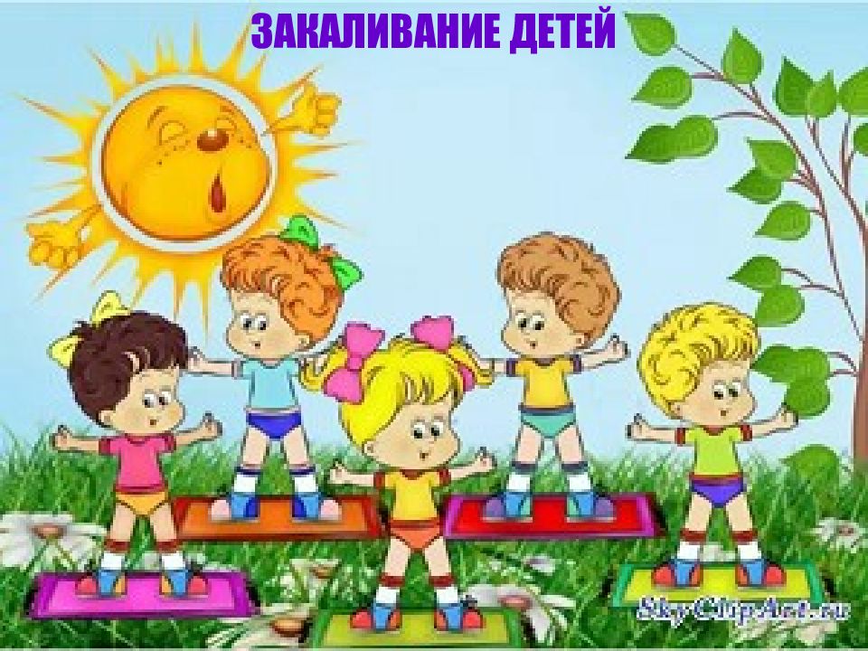 ЗАКАЛИВАНИЕ ДЕТЕЙ