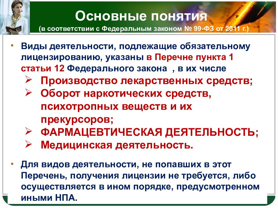 Обязательное лицензирование. Виды деятельности не подлежащие лицензированию. Виды деятельности подлежащие лицензированию. Обязательному лицензированию подлежит:. Устанавливает виды деятельности подлежащих лицензированию.