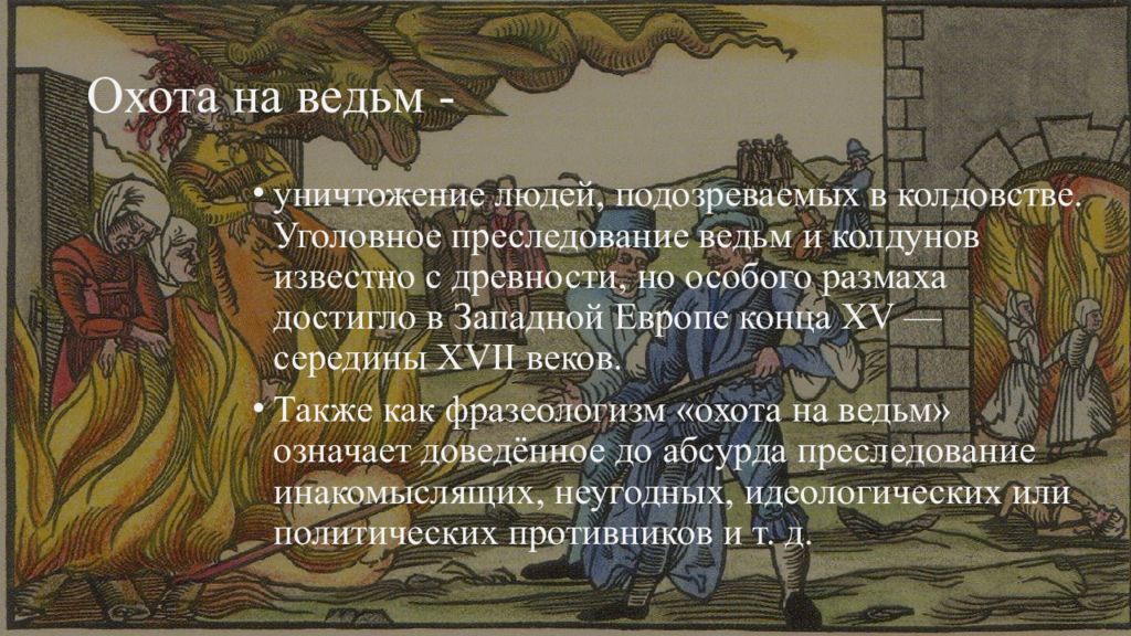 Век охоты на ведьм. Гонение на ведьм в средневековье. Охота на ведьм это в истории. Охота на ведьм в средневековье.