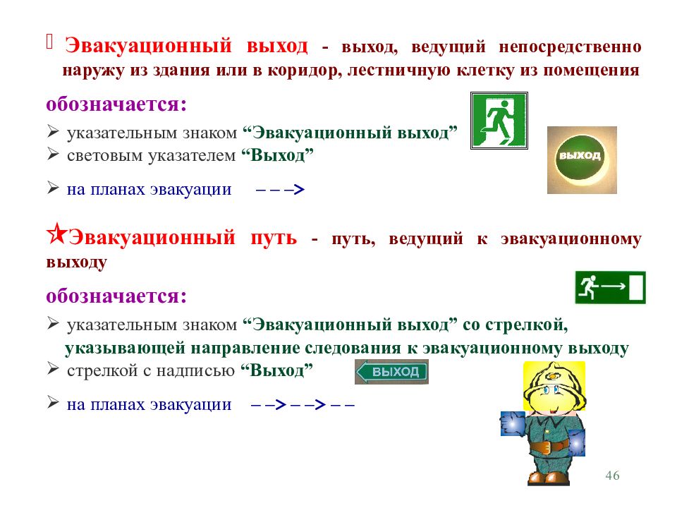 Выход определение. Путь эвакуации определение. Самостоятельный путь эвакуации. Памятка по эвакуационным выходам. Что считается эвакуационным выходом.