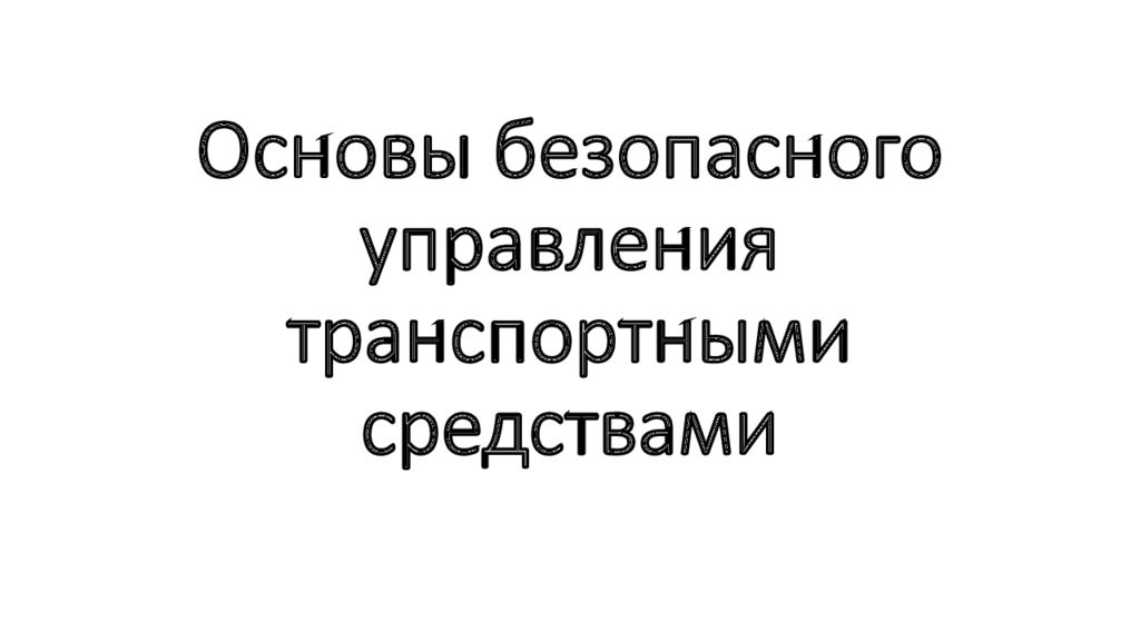 Принципы эффективного и безопасного управления транспортным средством презентация