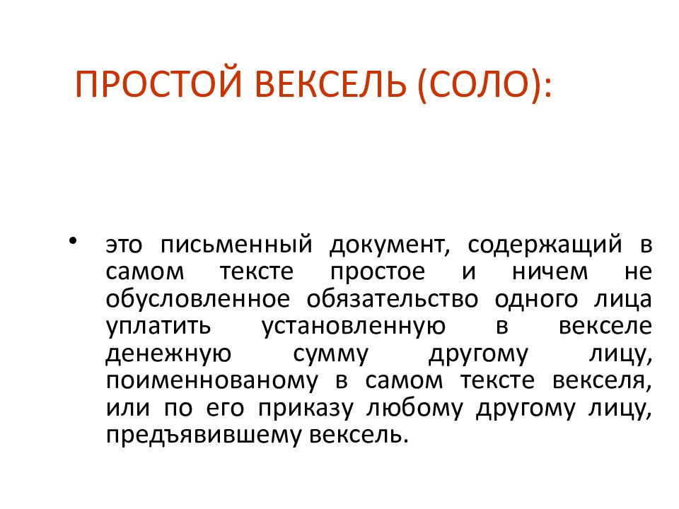 Слово вексель. Вексель презентация. Преимущество оплаты векселями картинки.