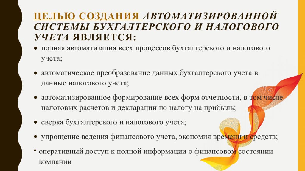 Целью создания автоматизированной системы бухгалтерского и налогового учета является: