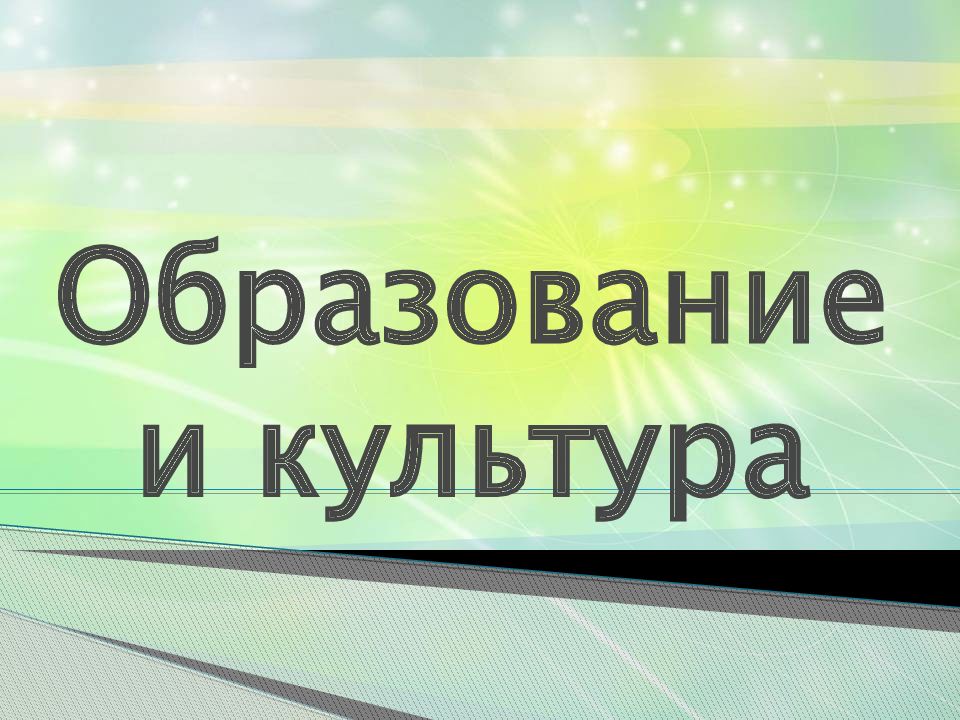 Образование и культура
