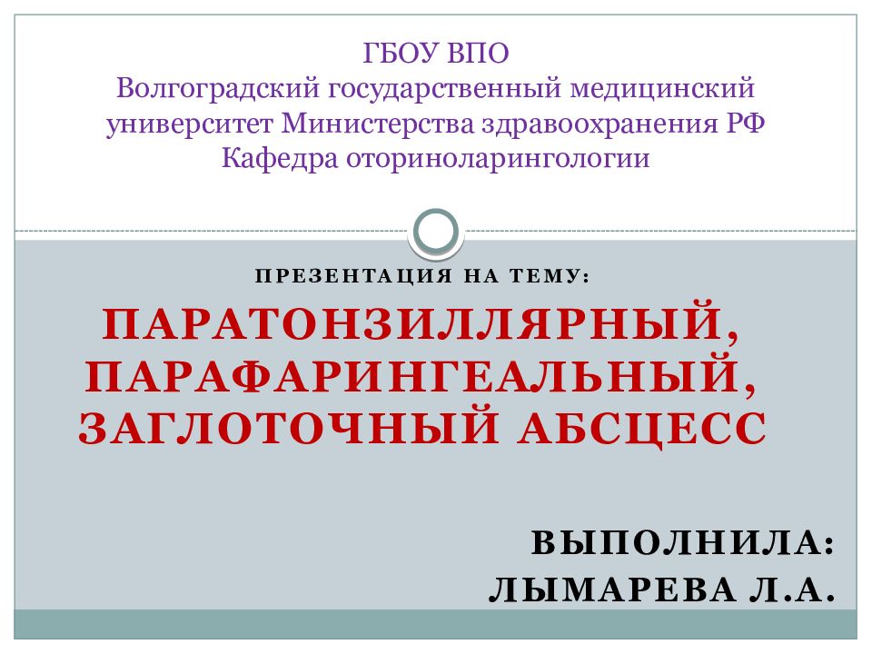 ГБОУ ВПО Волгоградский государственный медицинский университет Министерства здравоохранения РФ Кафедра оториноларингологии