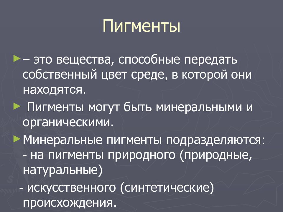 Классификация пигментов. Пигмент находится. Пигменты органические и Минеральные. Основа раствора пигмента презентация.