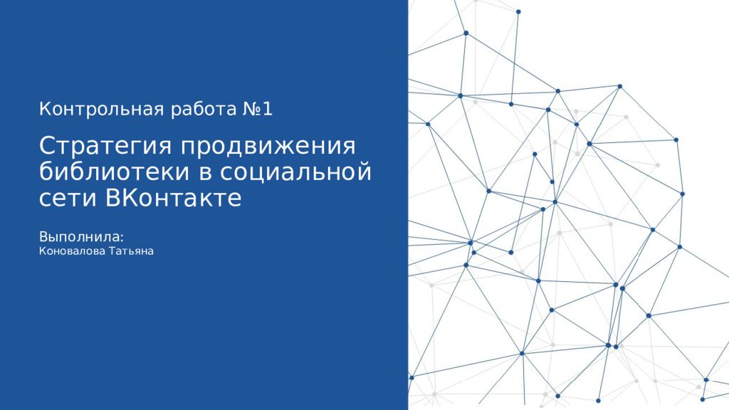 Стратегия продвижения библиотеки в социальной сети ВКонтакте
